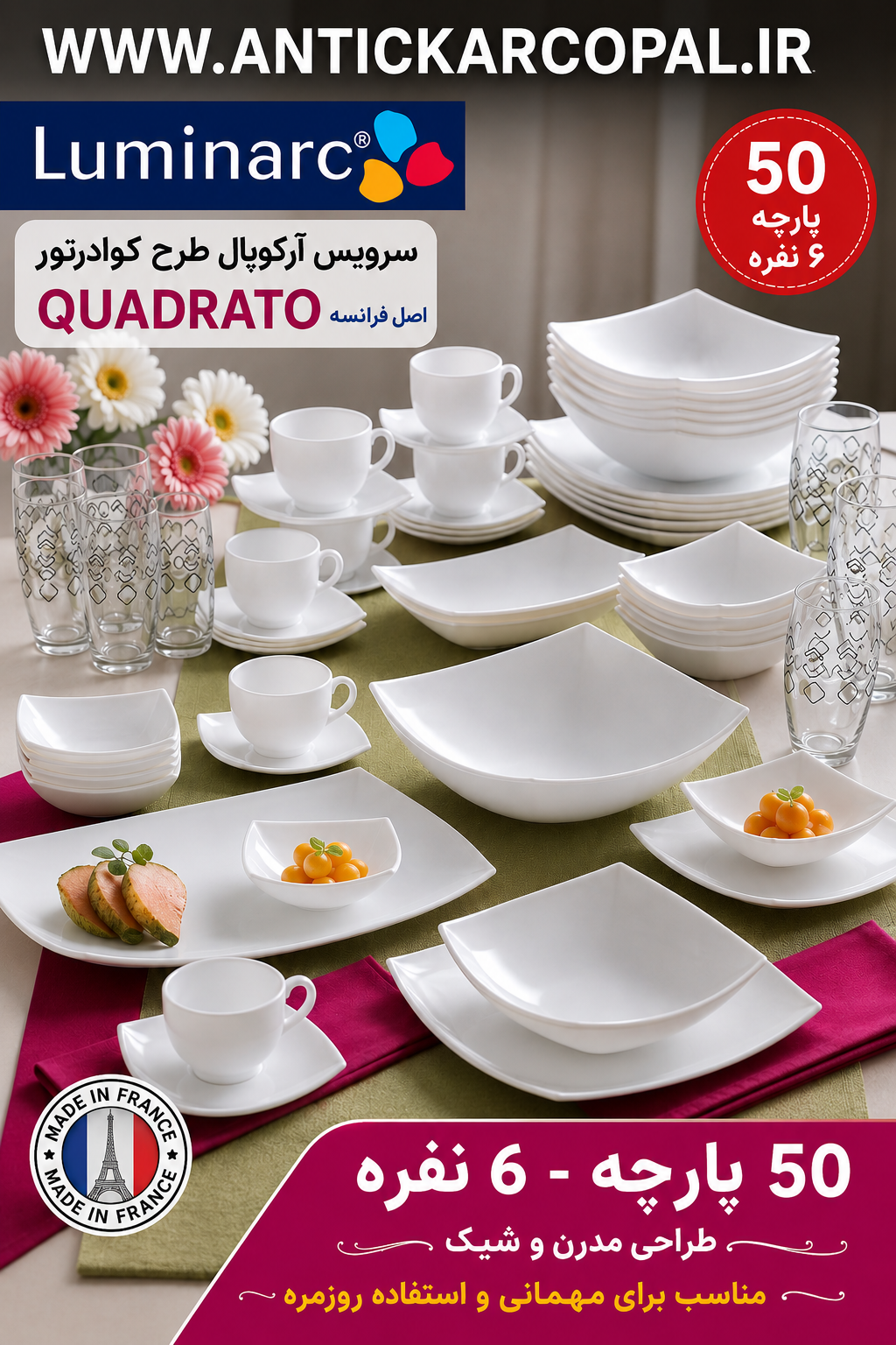 سرویس ۵۰ پارچه کواداتور فرانسه